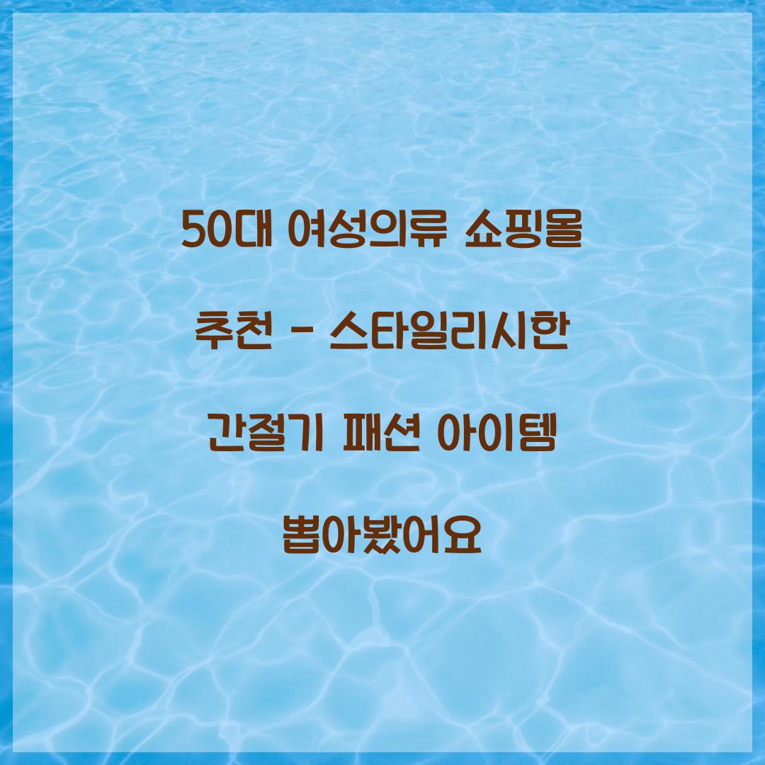 50대 여성의류 쇼핑몰 추천