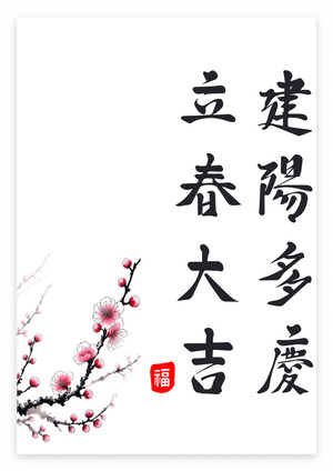 입춘대길 건양다경 붓글씨