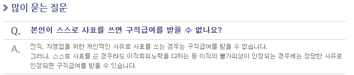 자발적-퇴사-실업급여-받는-경우