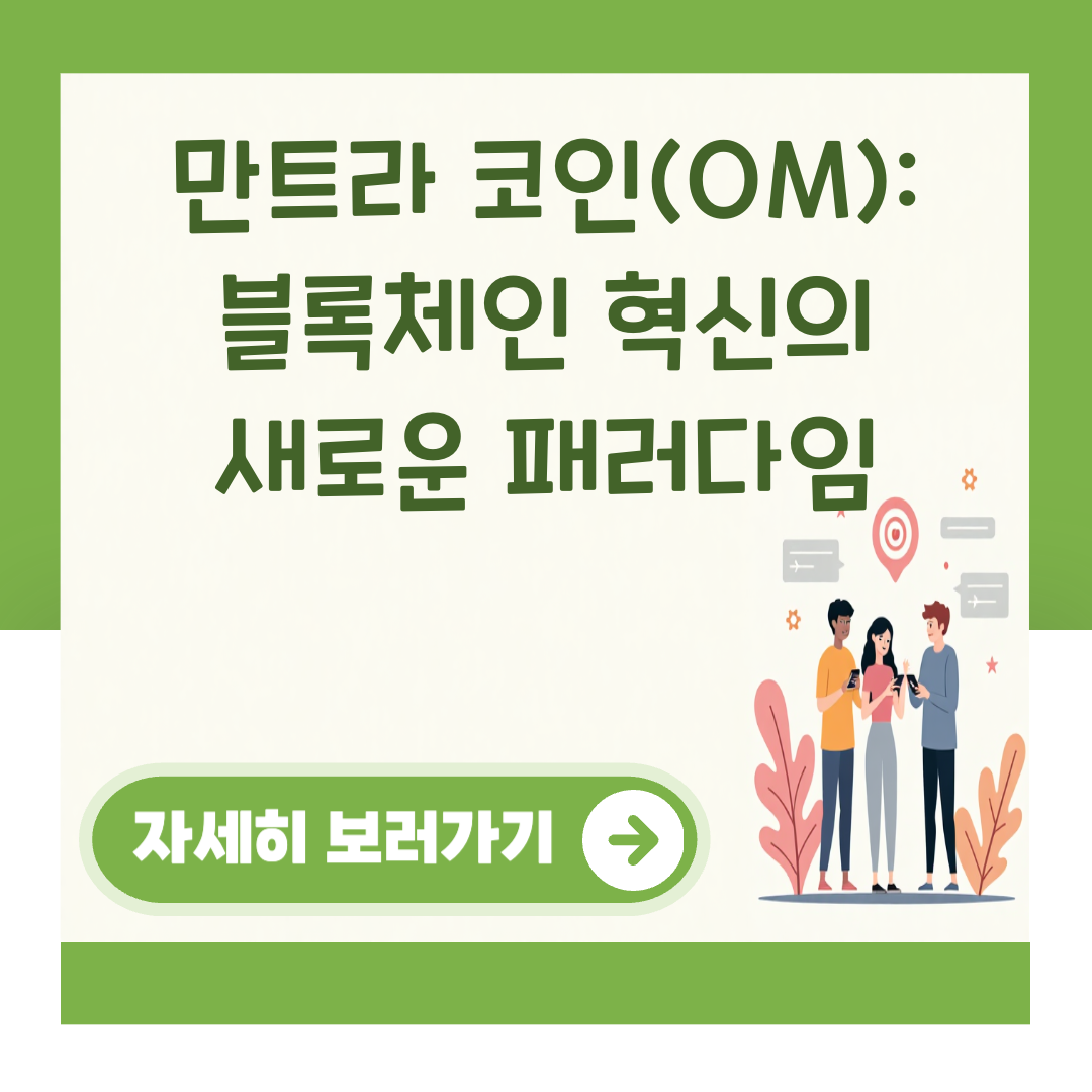 만트라 코인(OM): 블록체인 혁신의 새로운 패러다임 대표 이미지