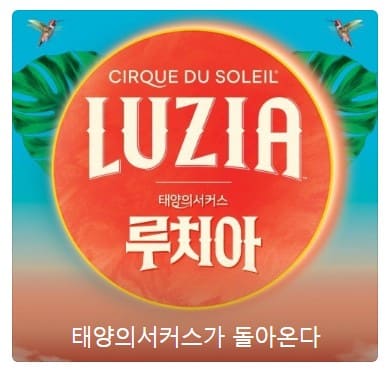 태양의 서커스 루치아 서울 부산 가격 예매 할인 좌석 주차 정보