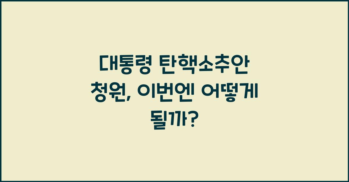 대통령 탄핵소추안 청원