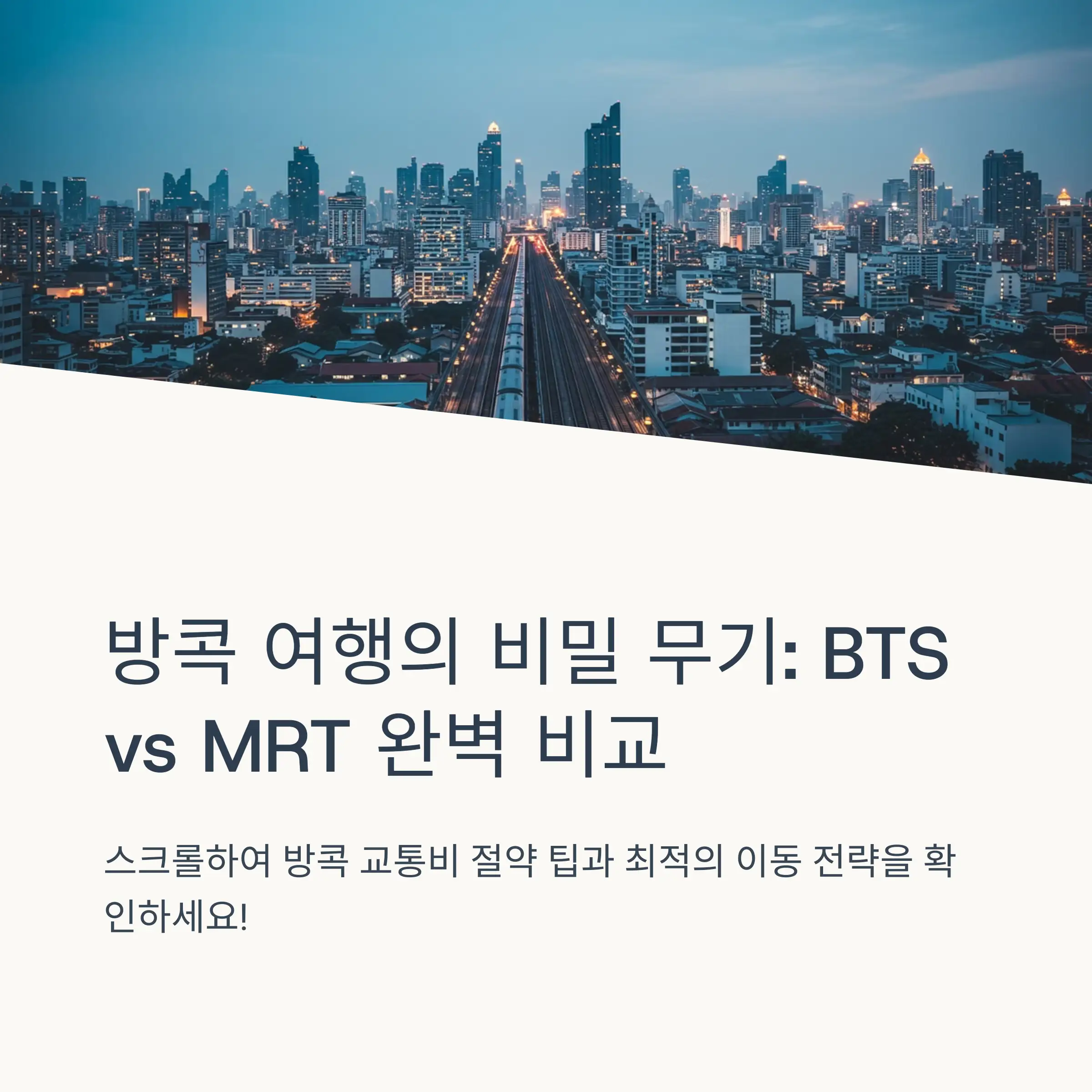 BTS와 MRT는 무엇이 다를까?