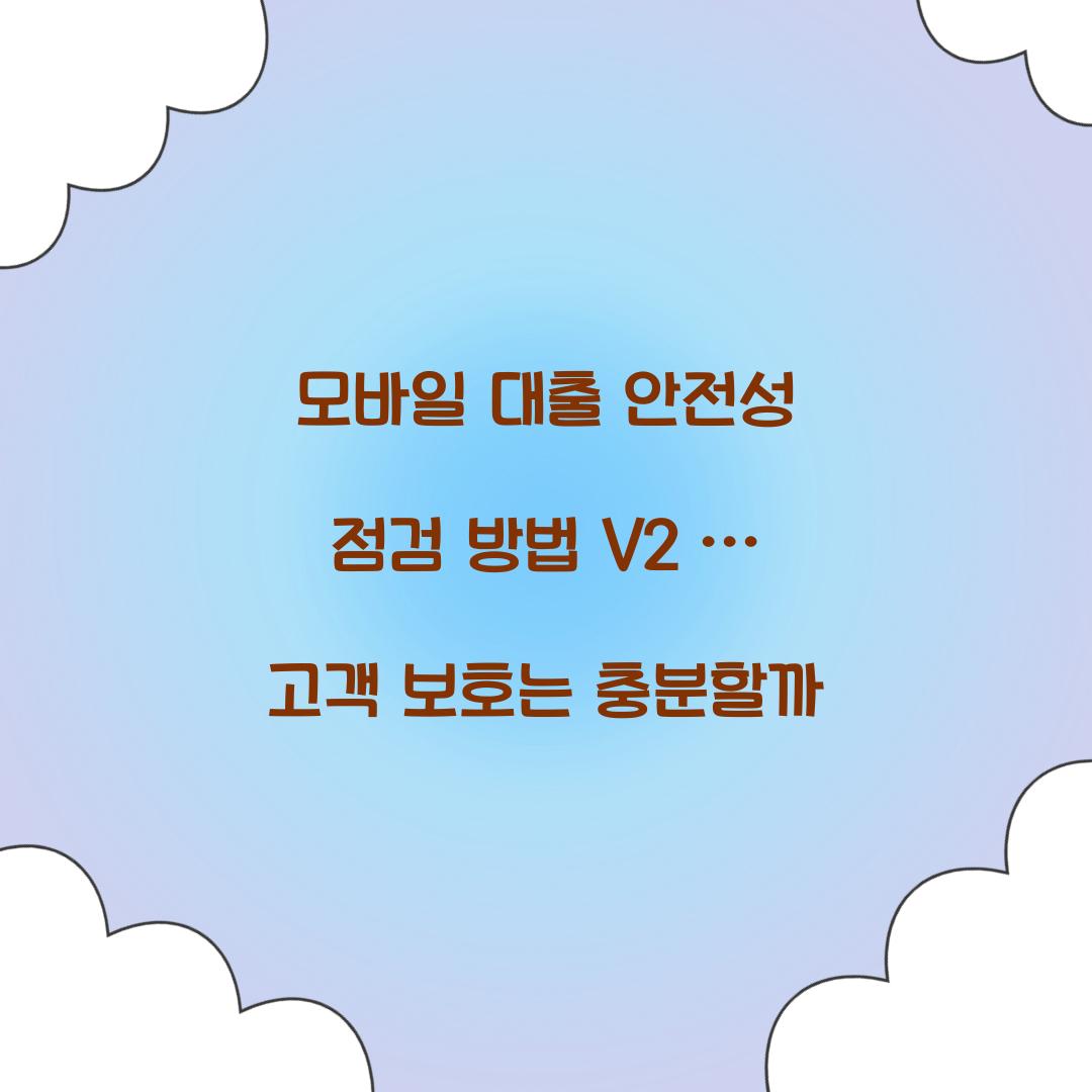 모바일 대출 안전성