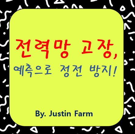 전력망 고장 예측 AI로 정전 시간 30% 단축한 성공 사례 분석