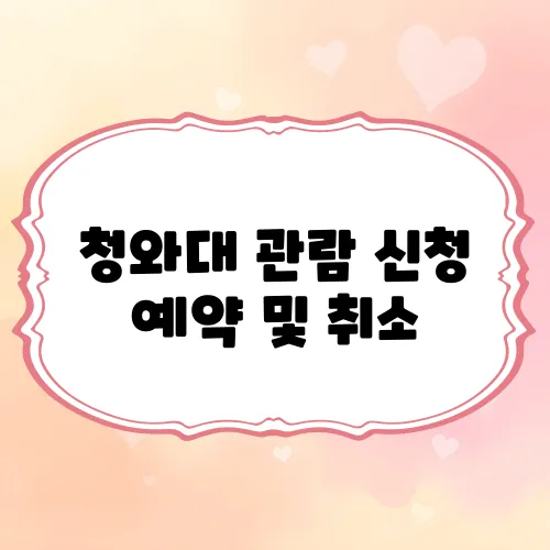 청와대 관람 신청 예약 및 취소, 외국인, 휴무일 알아보기