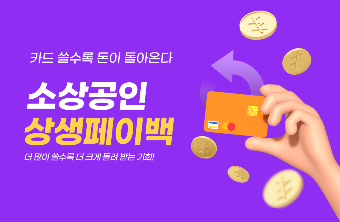 상생페이백 신청방법, 신청대상, 상생페이백누리집 홈페이지 바로가기