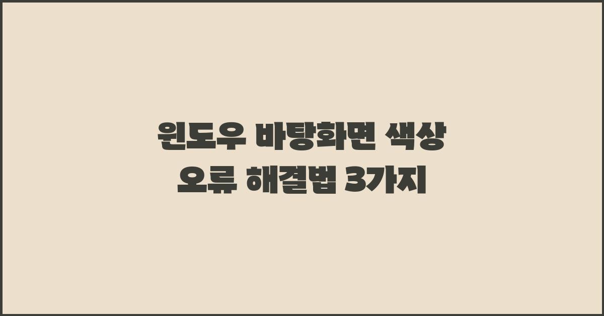 윈도우 바탕화면 색상 오류 해결법