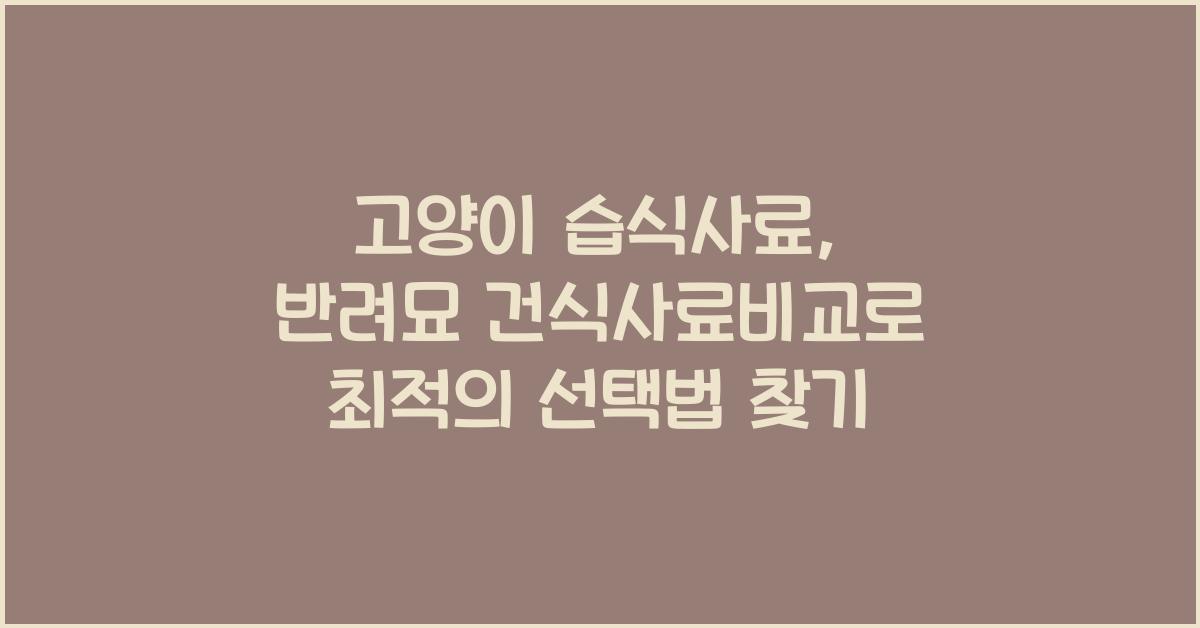 고양이 습식사료, 반려묘 건식사료비교  