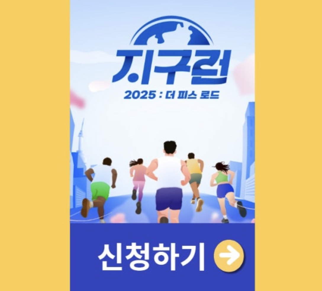 2025 지구런 더 피스로드 마라톤 신청방법