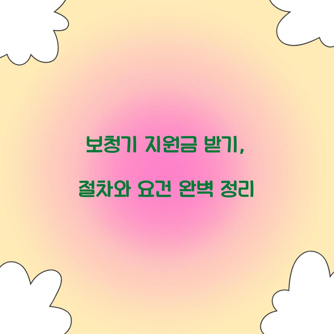 보청기 지원금 받기