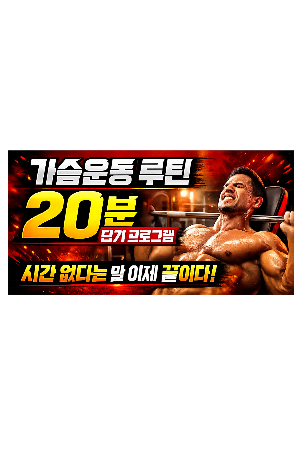 가슴운동 루틴 20분 단기 프로그램