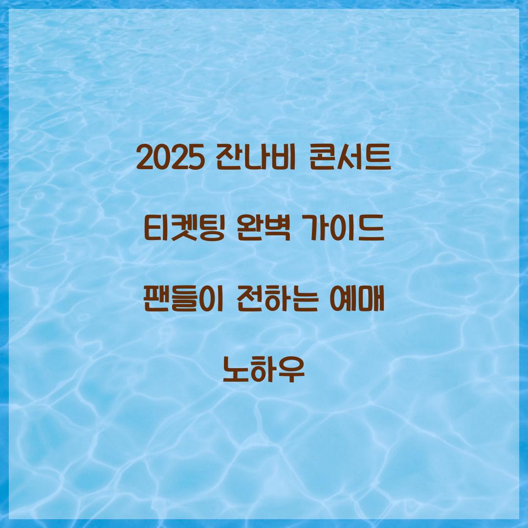 2025 잔나비 콘서트 티켓팅