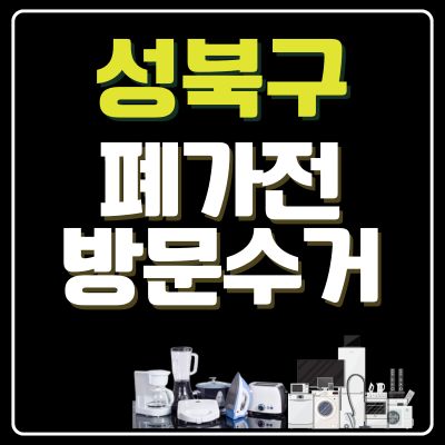 썸네일_성북구 폐가전 방문 무상수거 업체