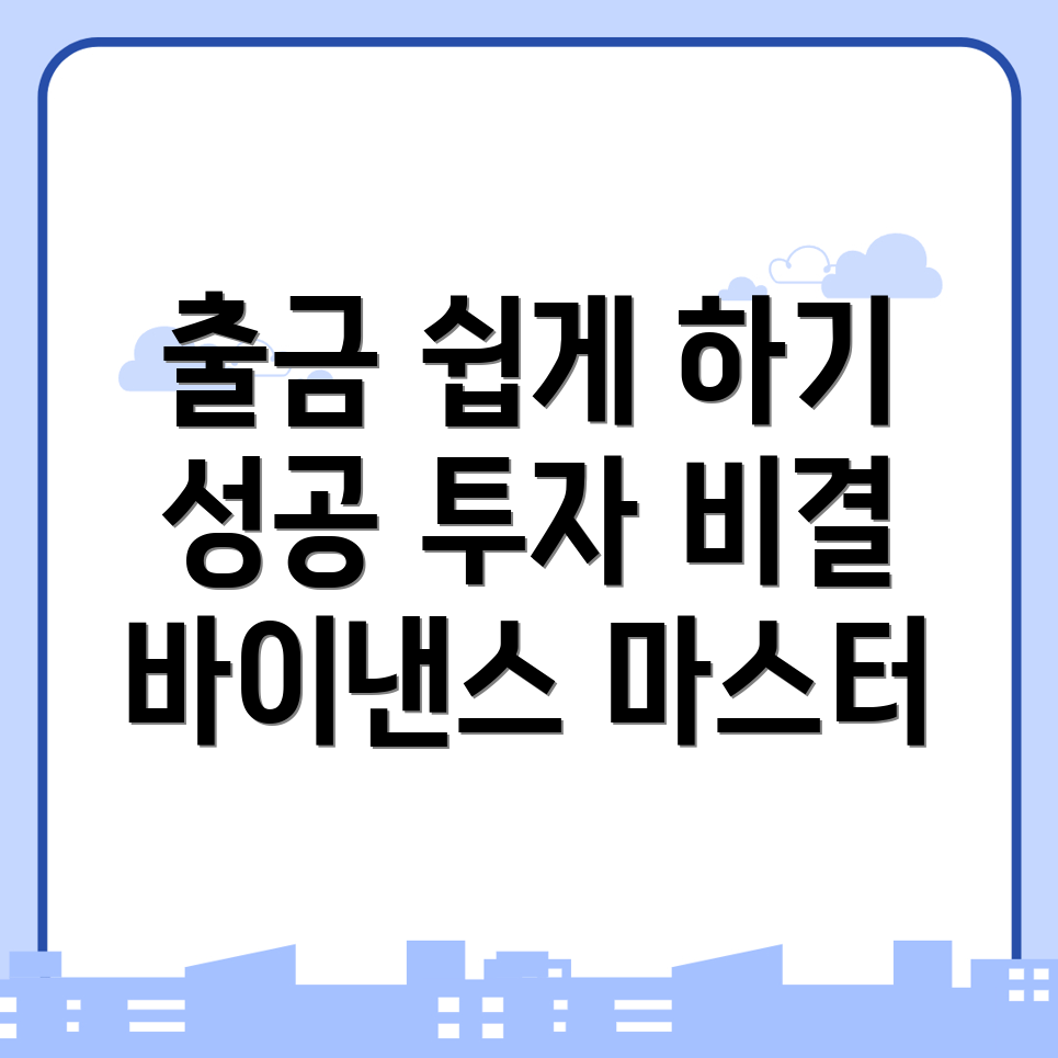 바이낸스 출금 방법