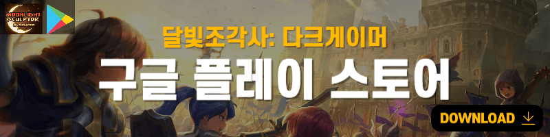 달빛조각사 구글 다운로드