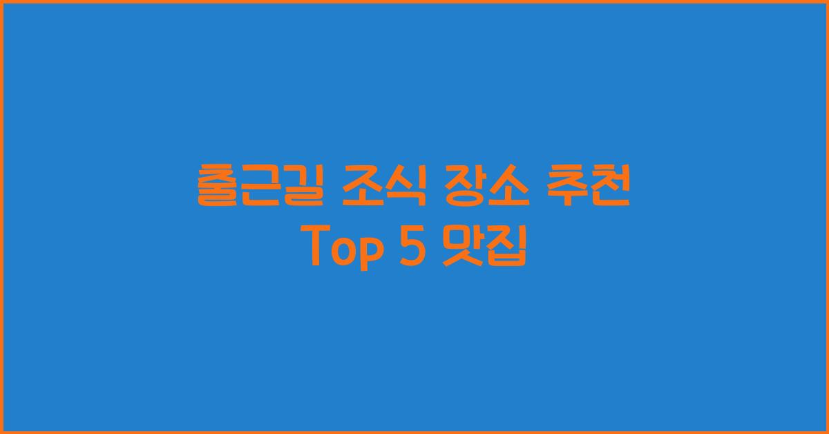 출근길 조식 장소