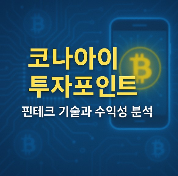 코나아이 투자분석 (수익구조, 기술력, 성장성) 주제 글에 대한 이미지입니다.