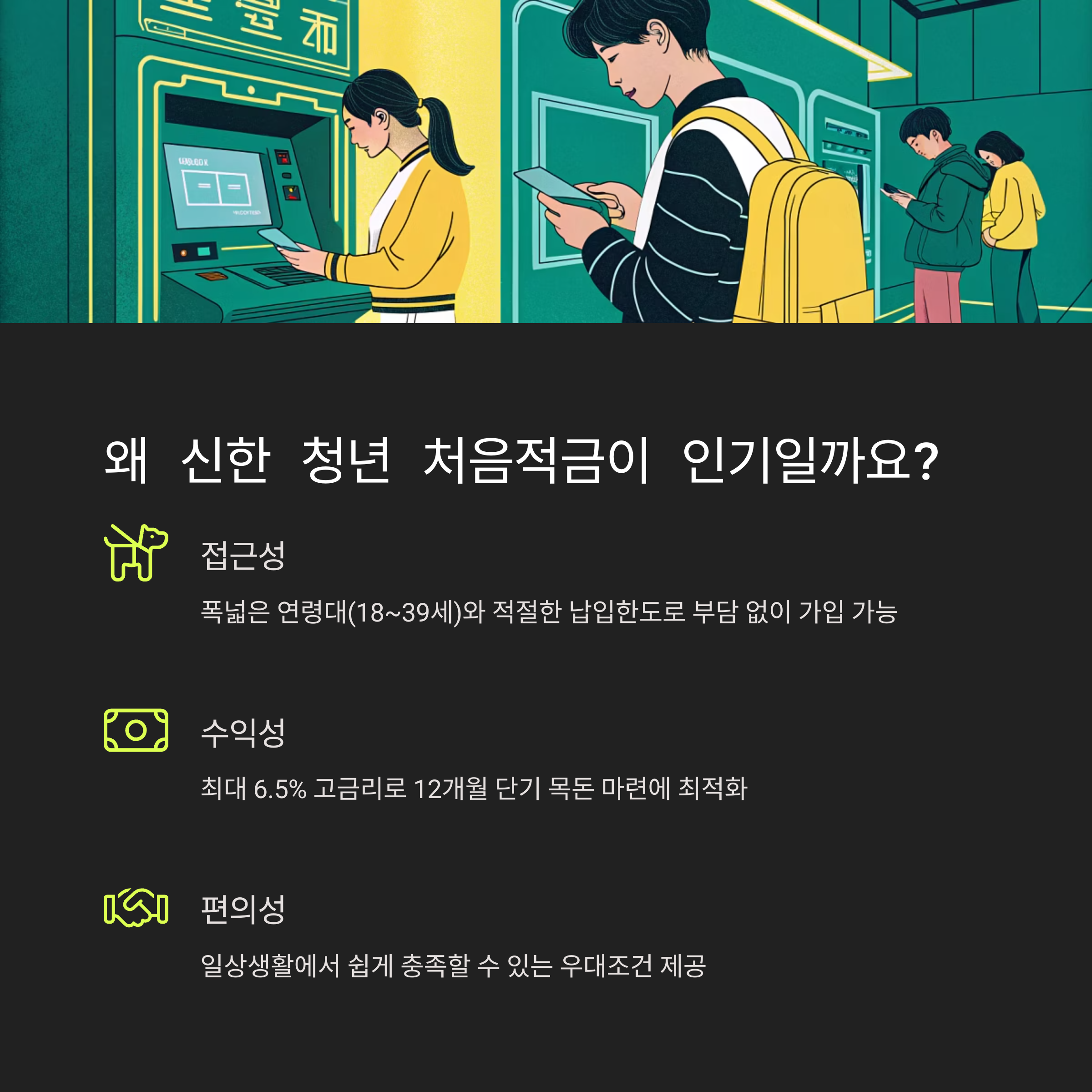 신한 청년적금