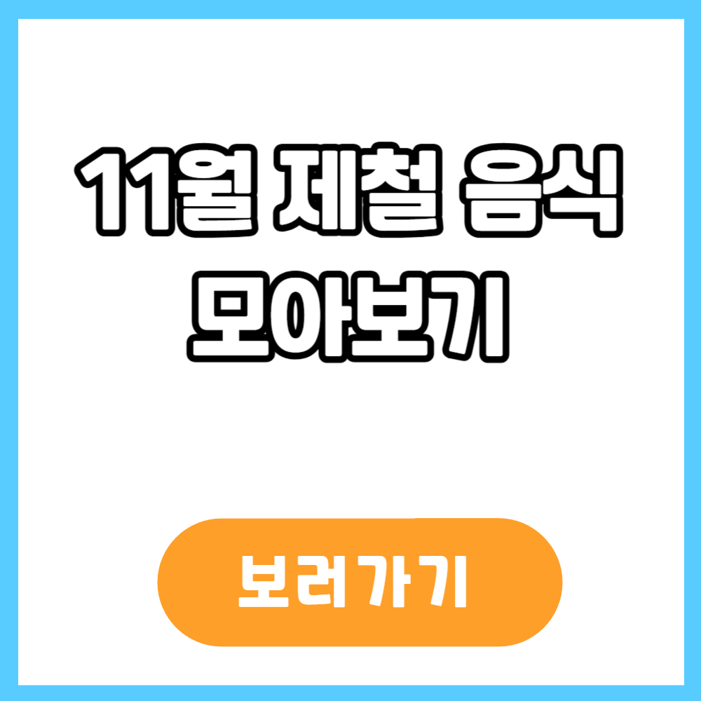 11월 제철 음식
