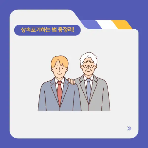 상속포기하는 법