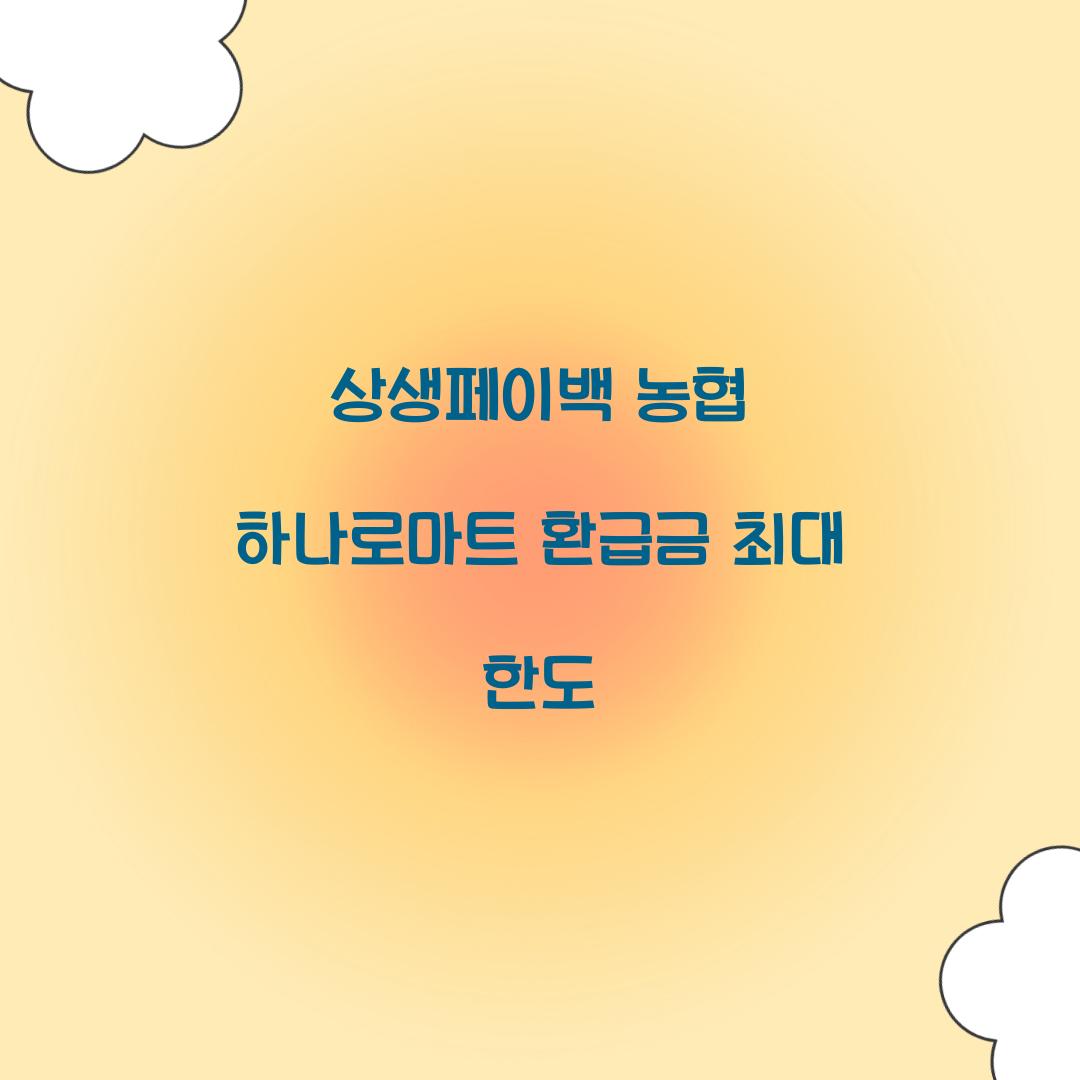 상생페이백 농협 하나로마트 환급금 최대 한도