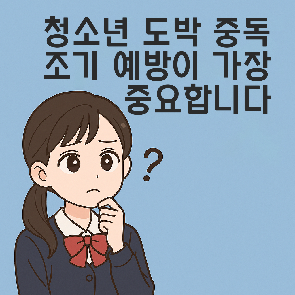 청소년 도박 중독, 조기 예방이 가장 중요합니다