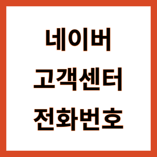네이버 고객센터 전화번호
