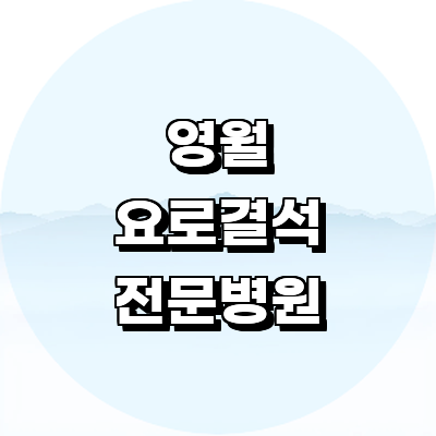 영월군 요로결석 병원