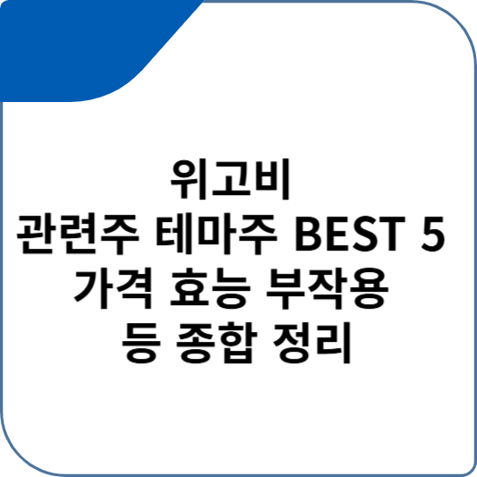 위고비 관련주 테마주 BEST 5 가격 효능 부작용 등 종합 정리