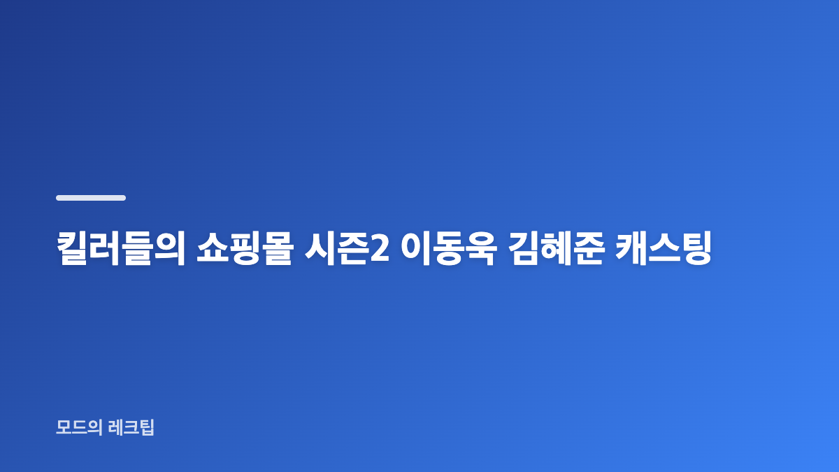 킬러들의 쇼핑몰 시즌2 기본정보 공개일 몇부작 정리