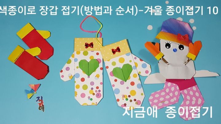 예쁜 종이로 완성된 장갑과 색종이로 접은 장갑 그리고 양말 접기도 같이 놓아보니 따뜻한 겨울이 될 것 같아요.