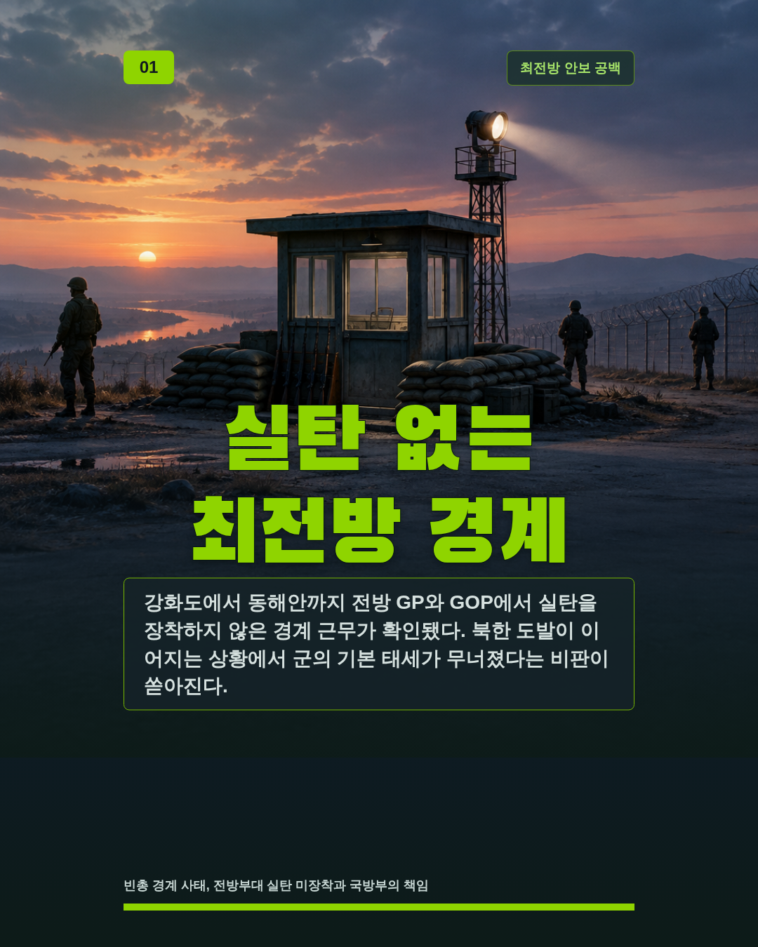 실탄 없는 최전방 경계