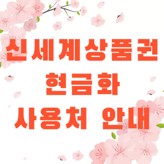 신세계상품권 현금화 &#124; 사용처 &#124; 유효기간