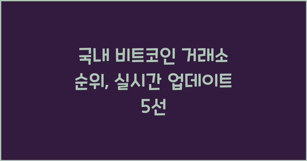국내 비트코인 거래소 순위