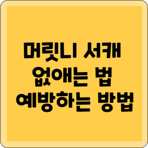 머릿니 서캐