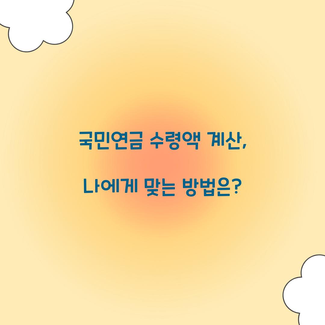 국민연금 수령액 계산