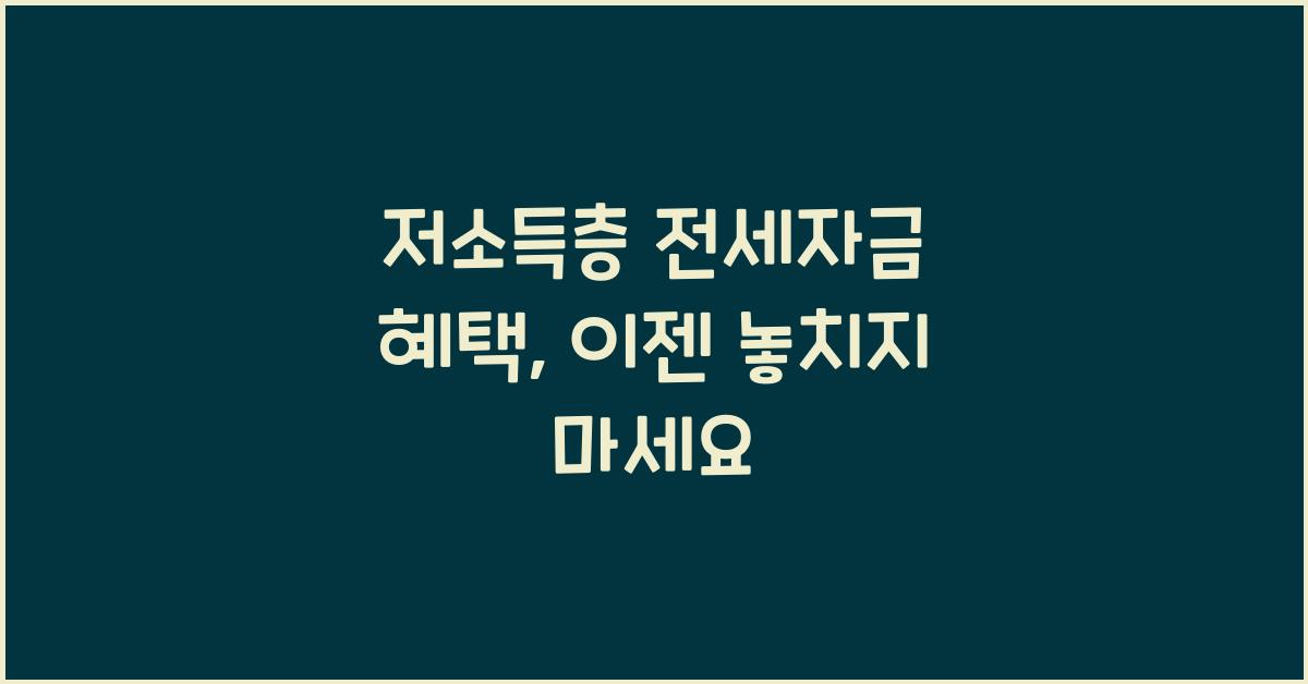 저소득층 전세자금 혜택