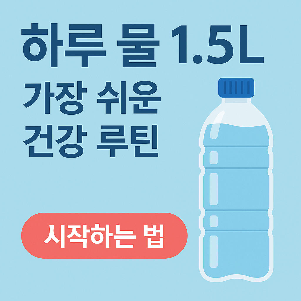 하루 물 1.5리터 섭취 루틴과 수분 섭취 방법을 안내하는 건강 인포그래픽 썸네일 이미지