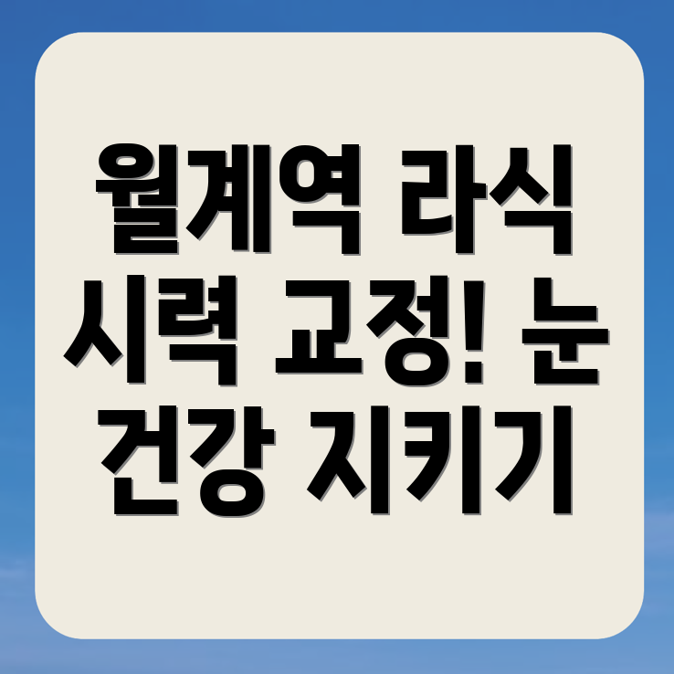 월계역 라식 수술