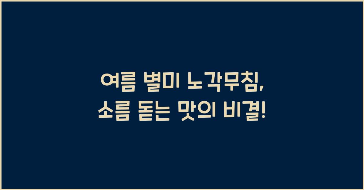 노각무침