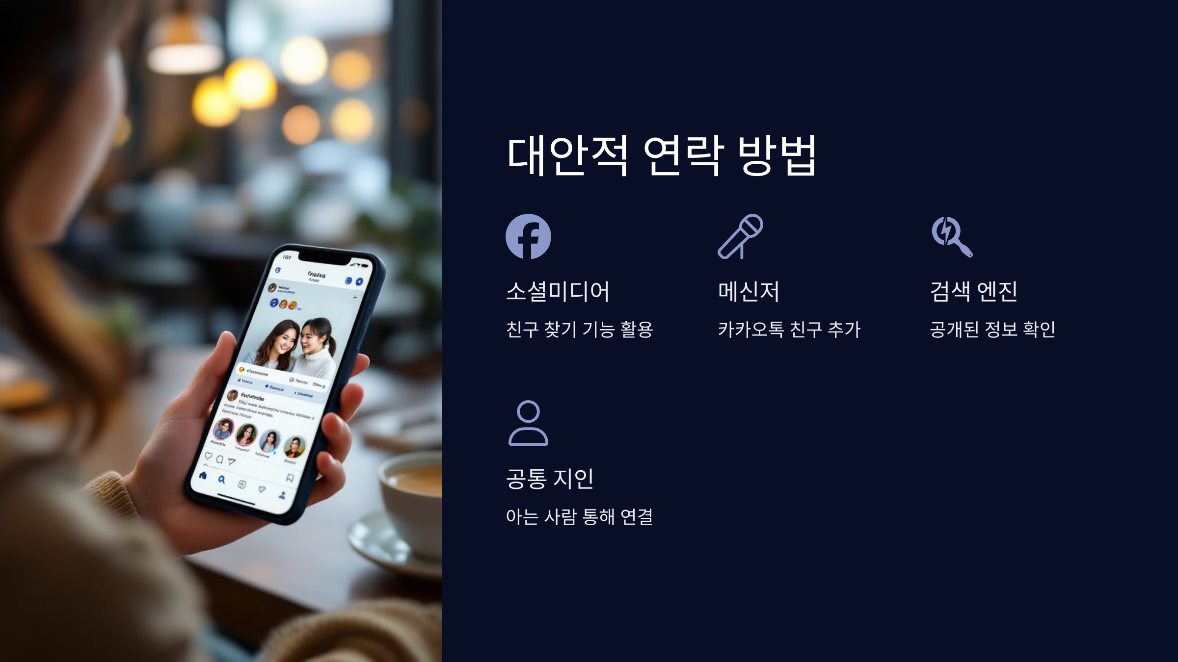 대안적-연락방법