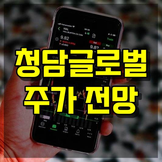 청담글로벌 주가 전망