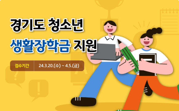 경기도 청소년 생활장학금