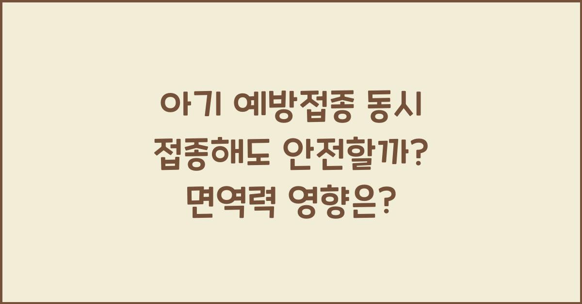 아기 예방접종 동시 접종해도 안전할까? 부작용·면역력 영향 분석