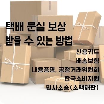 택배 분실 보상 받을 수 있는 방법