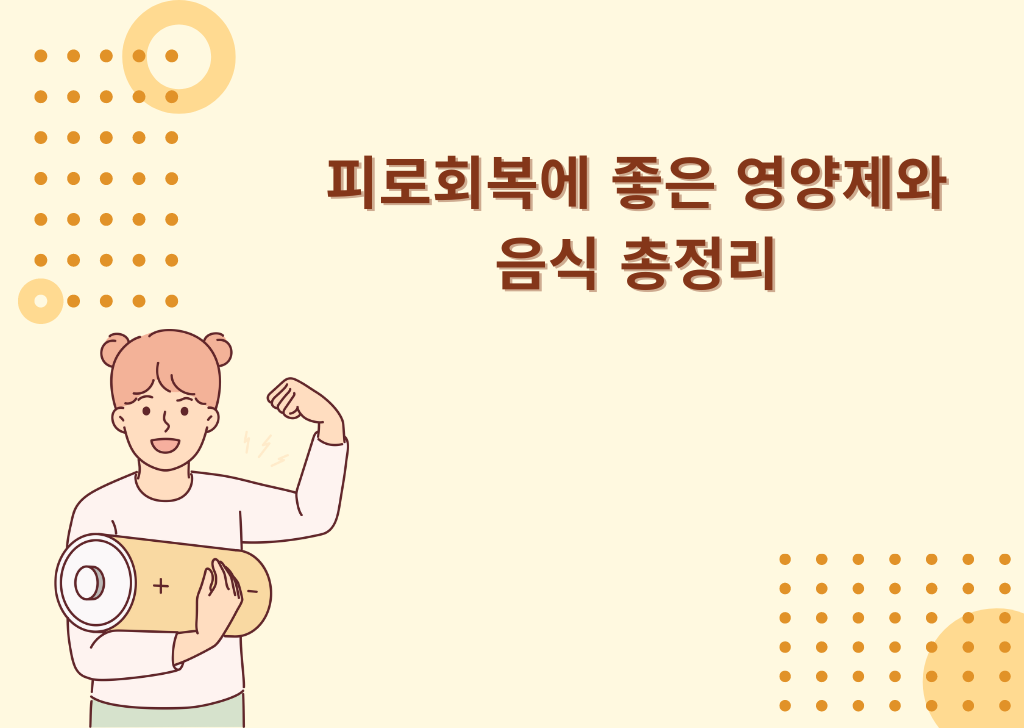 피로회복에 좋은 영양제와 음식 총정리