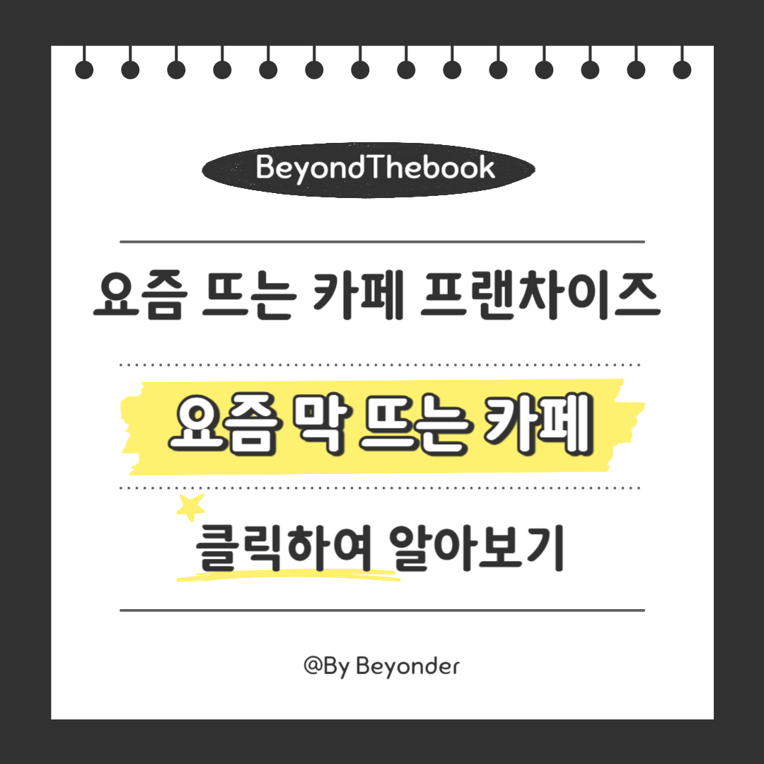 요즘 막 뜨는 카페 프랜차이즈 6곳