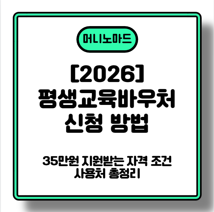 [2026 평생교육바우처 신청 방법] 35만원 지원받는 자격 조건&middot;사용처 총정리 (최대 70만원)
