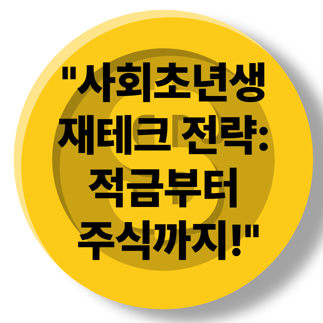 사회초년생 재테크 전략: 적금부터 주식까지